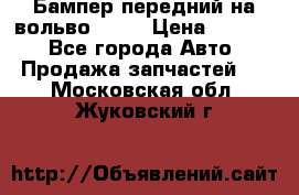 Бампер передний на вольво XC70 › Цена ­ 3 000 - Все города Авто » Продажа запчастей   . Московская обл.,Жуковский г.